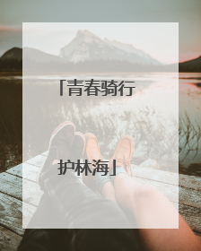 青春骑行护林海