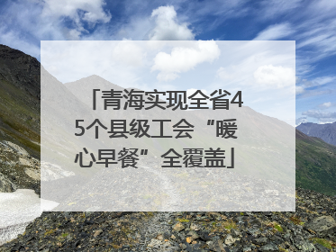 青海实现全省45个县级工会“暖心早餐”全覆盖