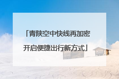青陕空中快线再加密 开启便捷出行新方式