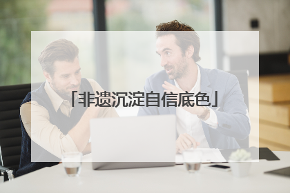 非遗沉淀自信底色