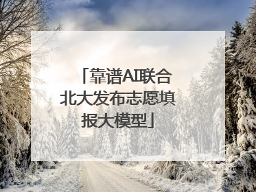 靠谱AI联合北大发布志愿填报大模型