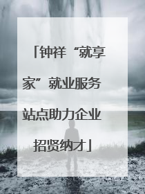 钟祥“就享家”就业服务站点助力企业招贤纳才