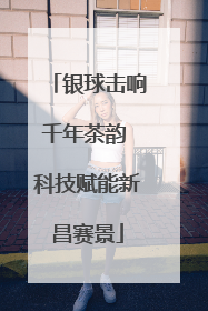 银球击响千年茶韵 科技赋能新昌赛景