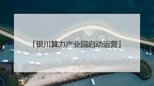 银川算力产业园启动运营
