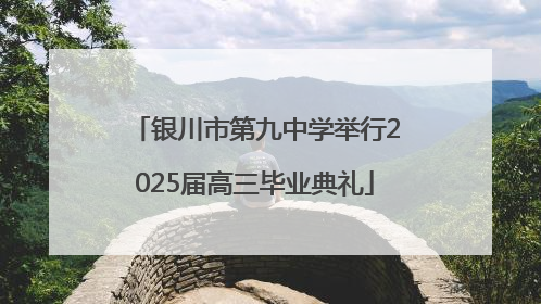 银川市第九中学举行2025届高三毕业典礼