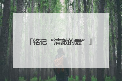 铭记“清澈的爱”