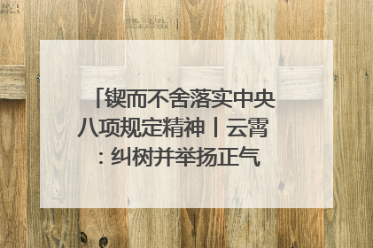 锲而不舍落实中央八项规定精神丨云霄：纠树并举扬正气 作风建设谱新章