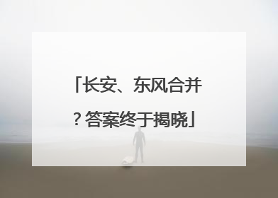 长安、东风合并？答案终于揭晓