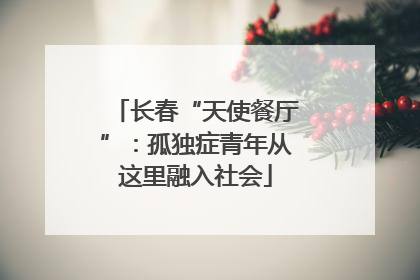长春“天使餐厅”：孤独症青年从这里融入社会