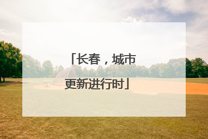 长春，城市更新进行时