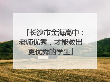 长沙市金海高中：老师优秀，才能教出更优秀的学生