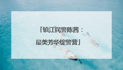 镇江民警陈茜：最美芳华绽警营