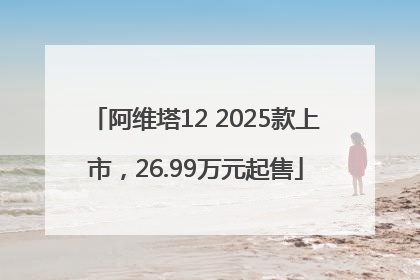 阿维塔12 2025款上市，26.99万元起售