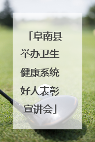 阜南县举办卫生健康系统好人表彰宣讲会