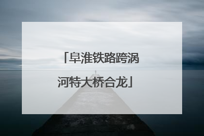 阜淮铁路跨涡河特大桥合龙