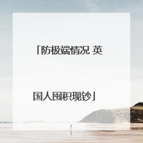 防极端情况 英国人囤积现钞