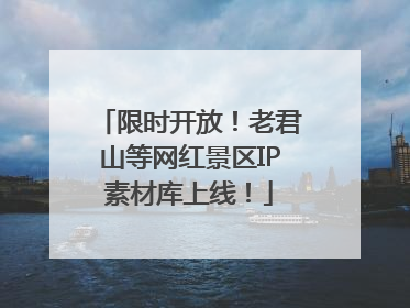 限时开放！老君山等网红景区IP素材库上线！