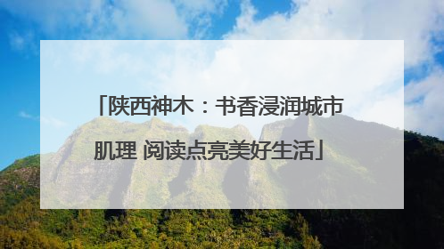 陕西神木：书香浸润城市肌理 阅读点亮美好生活