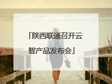 陕西联通召开云智产品发布会