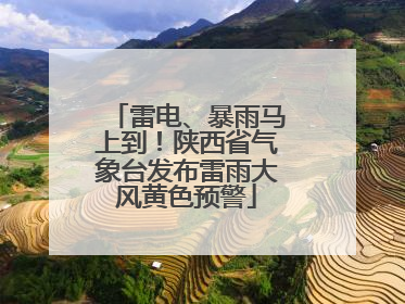 雷电、暴雨马上到！陕西省气象台发布雷雨大风黄色预警