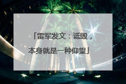 雷军发文：诋毁，本身就是一种仰望