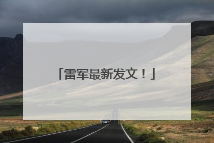 雷军最新发文！