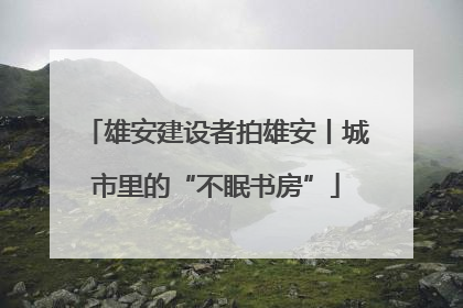 雄安建设者拍雄安丨城市里的“不眠书房”