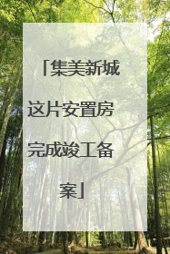 集美新城这片安置房完成竣工备案