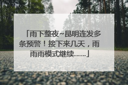 雨下整夜~昆明连发多条预警！接下来几天，雨雨雨模式继续……