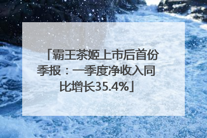 霸王茶姬上市后首份季报：一季度净收入同比增长35.4%