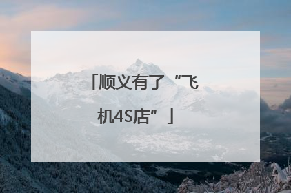 顺义有了“飞机4S店”