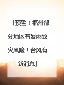 预警！福州部分地区有暴雨致灾风险！台风有新消息