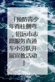 预防青少年脊柱侧弯，招远市志愿服务直通车小分队开展宣教活动