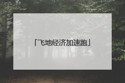 飞地经济加速跑