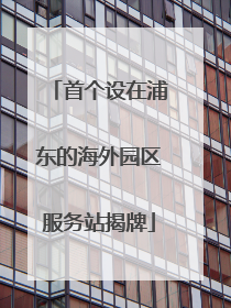 首个设在浦东的海外园区服务站揭牌