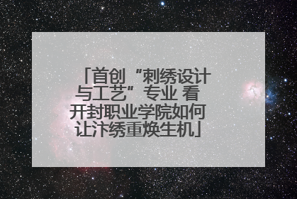 首创“刺绣设计与工艺”专业 看开封职业学院如何让汴绣重焕生机