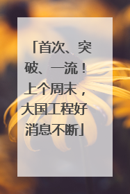 首次、突破、一流！上个周末，大国工程好消息不断