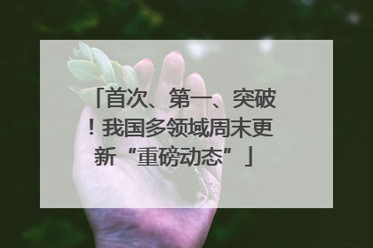首次、第一、突破！我国多领域周末更新“重磅动态”