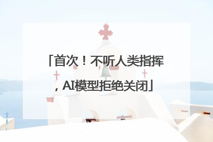 首次！不听人类指挥，AI模型拒绝关闭