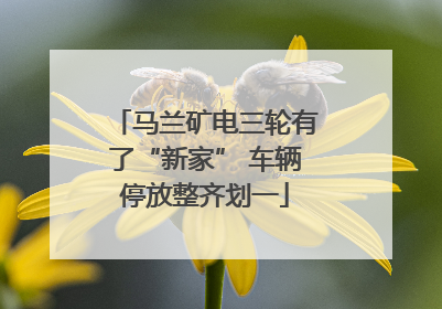 马兰矿电三轮有了“新家” 车辆停放整齐划一