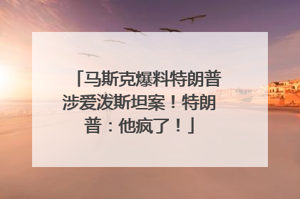 马斯克爆料特朗普涉爱泼斯坦案！特朗普：他疯了！