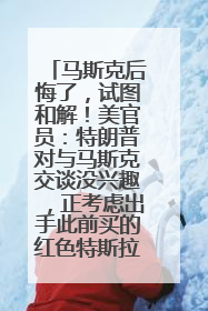 马斯克后悔了，试图和解！美官员：特朗普对与马斯克交谈没兴趣，正考虑出手此前买的红色特斯拉！特斯拉股价巨震