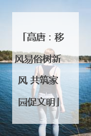 高唐：移风易俗树新风 共筑家园促文明