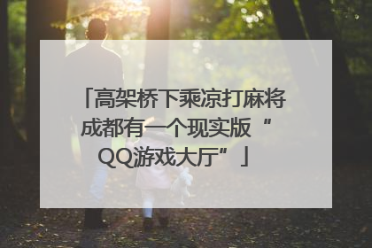 高架桥下乘凉打麻将 成都有一个现实版“QQ游戏大厅”