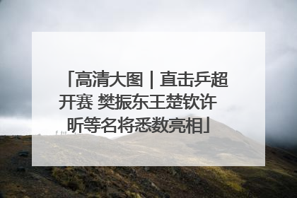 高清大图｜直击乒超开赛 樊振东王楚钦许昕等名将悉数亮相