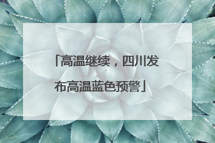 高温继续，四川发布高温蓝色预警