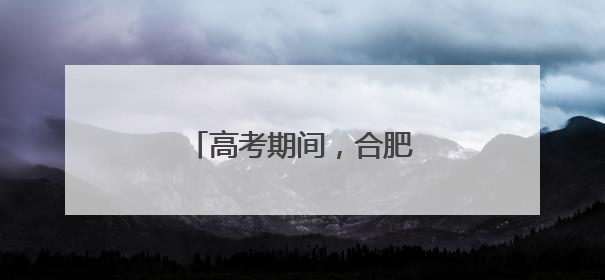 高考期间，合肥考生免费坐公交