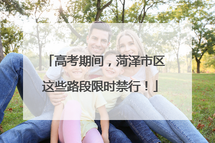 高考期间，菏泽市区这些路段限时禁行！