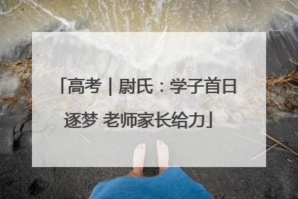 高考｜尉氏：学子首日逐梦 老师家长给力