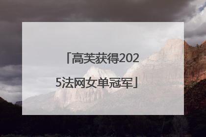 高芙获得2025法网女单冠军